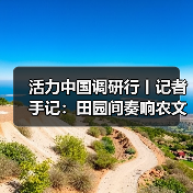 活力中国调研行丨记者手记:田园间奏响农文旅交响曲(图2) 活力中国调研行丨记者手记:田园间奏响农文旅交响曲(图2)