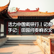 活力中国调研行丨记者手记:田园间奏响农文旅交响曲(图4) 活力中国调研行丨记者手记:田园间奏响农文旅交响曲(图4)