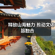 释放山海魅力 推动文体旅融合(图3) 释放山海魅力 推动文体旅融合(图3)