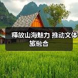 释放山海魅力 推动文体旅融合(图1) 释放山海魅力 推动文体旅融合(图1)