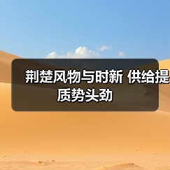 荆楚风物与时新 供给提质势头劲(图3) 荆楚风物与时新 供给提质势头劲(图3)