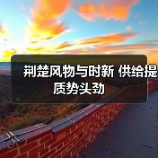 荆楚风物与时新 供给提质势头劲(图1) 荆楚风物与时新 供给提质势头劲(图1)