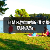 荆楚风物与时新 供给提质势头劲(图4) 荆楚风物与时新 供给提质势头劲(图4)