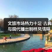 文旅市场热力十足 古典与现代撞出别样风情释放消费新活力(图2) 文旅市场热力十足 古典与现代撞出别样风情释放消费新活力(图2)