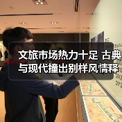 文旅市场热力十足 古典与现代撞出别样风情释放消费新活力(图4) 文旅市场热力十足 古典与现代撞出别样风情释放消费新活力(图4)