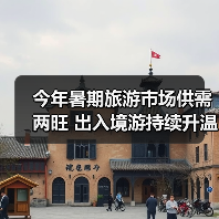 今年暑期旅游市场供需两旺 出入境游持续升温(图2) 今年暑期旅游市场供需两旺 出入境游持续升温(图2)