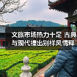 文旅市场热力十足 古典与现代撞出别样风情释放消费新活力(图3) 文旅市场热力十足 古典与现代撞出别样风情释放消费新活力(图3)