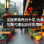 文旅市场热力十足 古典与现代撞出别样风情释放消费新活力(图1) 文旅市场热力十足 古典与现代撞出别样风情释放消费新活力(图1)