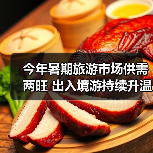今年暑期旅游市场供需两旺 出入境游持续升温(图4) 今年暑期旅游市场供需两旺 出入境游持续升温(图4)