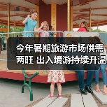 今年暑期旅游市场供需两旺 出入境游持续升温(图3) 今年暑期旅游市场供需两旺 出入境游持续升温(图3)