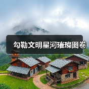 勾勒文明星河璀璨图卷(图2) 勾勒文明星河璀璨图卷(图2)