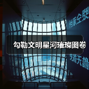 勾勒文明星河璀璨图卷(图3) 勾勒文明星河璀璨图卷(图3)