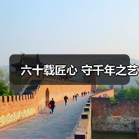 六十载匠心 守千年之艺(图2) 六十载匠心 守千年之艺(图2)