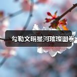 勾勒文明星河璀璨图卷(图1) 勾勒文明星河璀璨图卷(图1)