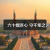六十载匠心 守千年之艺(图4) 六十载匠心 守千年之艺(图4)