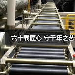 六十载匠心 守千年之艺(图1) 六十载匠心 守千年之艺(图1)