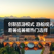 创新旅游模式 游船观光避暑成暑期热门选择(图2) 创新旅游模式 游船观光避暑成暑期热门选择(图2)