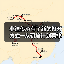 非遗传承有了新的打开方式――从研培计划看非遗传承的中国实践（图4）