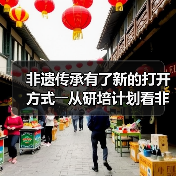 非遗传承有了新的打开方式――从研培计划看非遗传承的中国实践（图3）