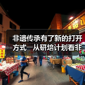 非遗传承有了新的打开方式――从研培计划看非遗传承的中国实践（图2）