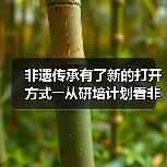 非遗传承有了新的打开方式――从研培计划看非遗传承的中国实践（图1）