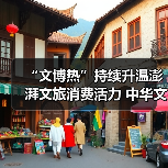 “文博热”持续升温澎湃文旅消费活力 中华文化魅力添彩“暑期经济”(图2) “文博热”持续升温澎湃文旅消费活力 中华文化魅力添彩“暑期经济”(图2)