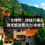 “文博热”持续升温澎湃文旅消费活力 中华文化魅力添彩“暑期经济”(图1) “文博热”持续升温澎湃文旅消费活力 中华文化魅力添彩“暑期经济”(图1)