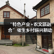 “特色产业+农文旅融合”催生乡村振兴新动能 逐“绿”前行润民生(图1) “特色产业+农文旅融合”催生乡村振兴新动能 逐“绿”前行润民生(图1)