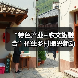 “特色产业+农文旅融合”催生乡村振兴新动能 逐“绿”前行润民生(图4) “特色产业+农文旅融合”催生乡村振兴新动能 逐“绿”前行润民生(图4)