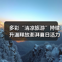 多彩“清凉旅游”持续升温释放澎湃夏日活力 暑期文旅乘“热”而上(图4) 多彩“清凉旅游”持续升温释放澎湃夏日活力 暑期文旅乘“热”而上(图4)