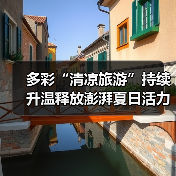 多彩“清凉旅游”持续升温释放澎湃夏日活力 暑期文旅乘“热”而上(图1) 多彩“清凉旅游”持续升温释放澎湃夏日活力 暑期文旅乘“热”而上(图1)
