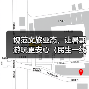 规范文旅业态，让暑期游玩更安心（民生一线）（图2）