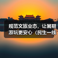 规范文旅业态，让暑期游玩更安心（民生一线）（图4）