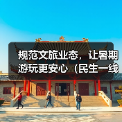 规范文旅业态，让暑期游玩更安心（民生一线）（图1）