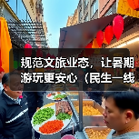 规范文旅业态，让暑期游玩更安心（民生一线）（图3）