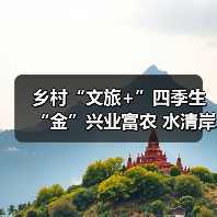 乡村“文旅+”四季生“金”兴业富农 水清岸绿绘就振兴新图景(图4) 乡村“文旅+”四季生“金”兴业富农 水清岸绿绘就振兴新图景(图4)