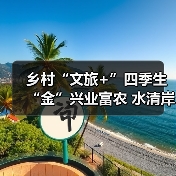 乡村“文旅+”四季生“金”兴业富农 水清岸绿绘就振兴新图景(图1) 乡村“文旅+”四季生“金”兴业富农 水清岸绿绘就振兴新图景(图1)