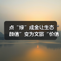 点“绿”成金让生态“颜值”变为文旅“价值” 夏日经济迸发新活力(图1) 点“绿”成金让生态“颜值”变为文旅“价值” 夏日经济迸发新活力(图1)