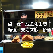 点“绿”成金让生态“颜值”变为文旅“价值” 夏日经济迸发新活力(图3) 点“绿”成金让生态“颜值”变为文旅“价值” 夏日经济迸发新活力(图3)