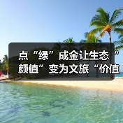 点“绿”成金让生态“颜值”变为文旅“价值” 夏日经济迸发新活力(图4) 点“绿”成金让生态“颜值”变为文旅“价值” 夏日经济迸发新活力(图4)