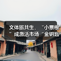 文体旅共生,“小票根”成激活市场“金钥匙”(图2) 文体旅共生,“小票根”成激活市场“金钥匙”(图2)