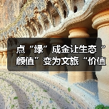 点“绿”成金让生态“颜值”变为文旅“价值” 夏日经济迸发新活力(图2) 点“绿”成金让生态“颜值”变为文旅“价值” 夏日经济迸发新活力(图2)