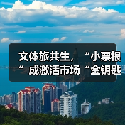 文体旅共生,“小票根”成激活市场“金钥匙”(图1) 文体旅共生,“小票根”成激活市场“金钥匙”(图1)