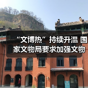 “文博热”持续升温 国家文物局要求加强文物博物馆单位开放安全管理工作(图1) “文博热”持续升温 国家文物局要求加强文物博物馆单位开放安全管理工作(图1)