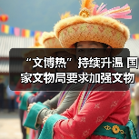 “文博热”持续升温 国家文物局要求加强文物博物馆单位开放安全管理工作(图2) “文博热”持续升温 国家文物局要求加强文物博物馆单位开放安全管理工作(图2)