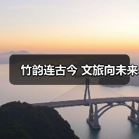 竹韵连古今 文旅向未来（图2）