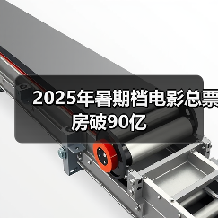 2025年暑期档电影总票房破90亿（图1）