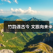 竹韵连古今 文旅向未来（图1）