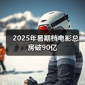 2025年暑期档电影总票房破90亿（图2）
