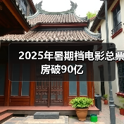 2025年暑期档电影总票房破90亿（图3）